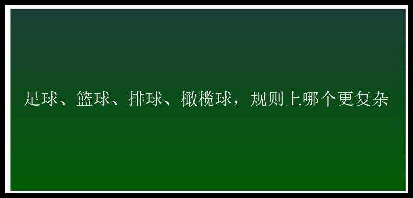 足球、篮球、排球、橄榄球，规则上哪个更复杂