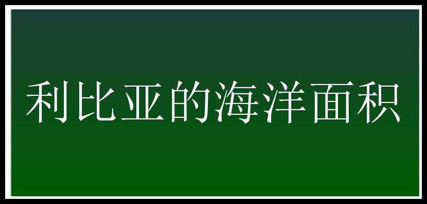 利比亚的海洋面积