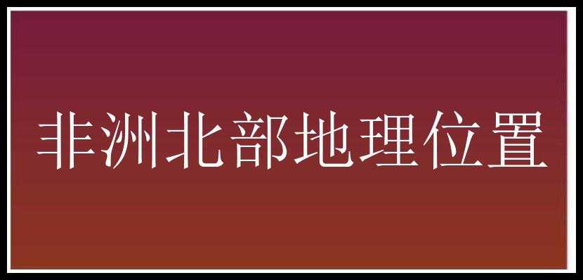 非洲北部地理位置