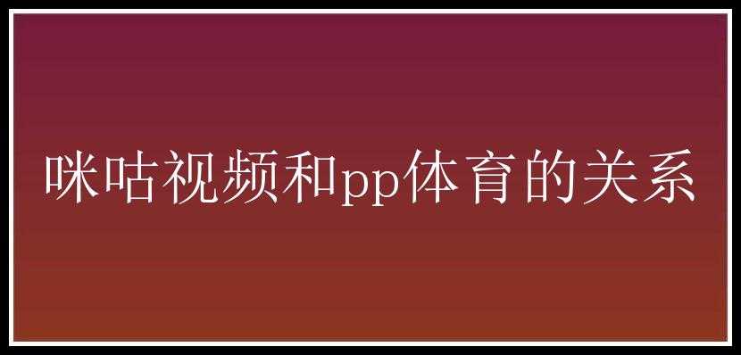 咪咕视频和pp体育的关系