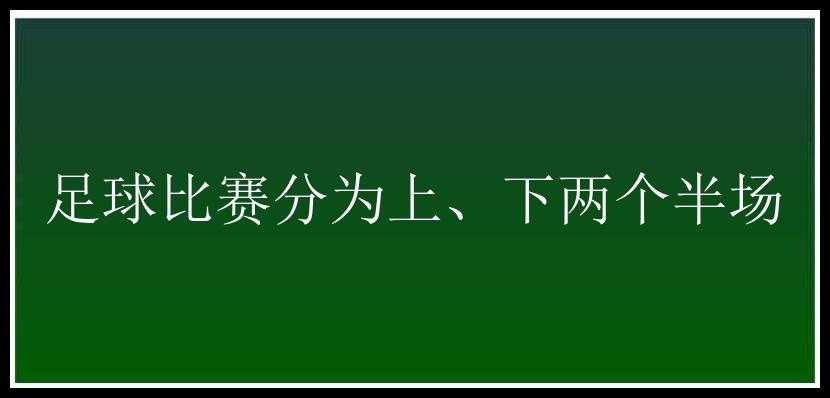 足球比赛分为上、下两个半场