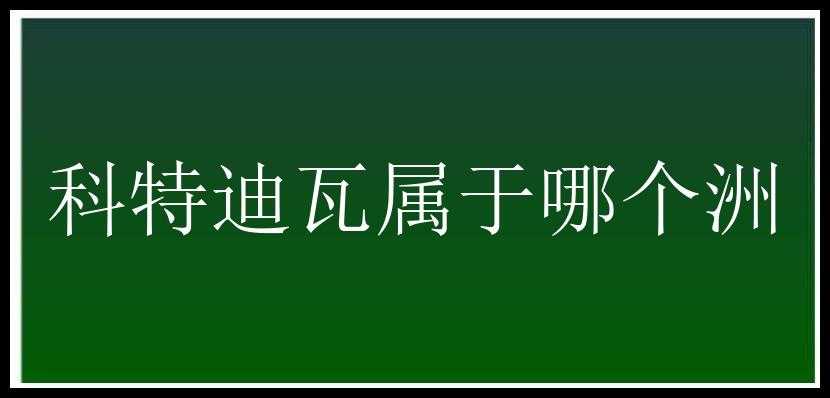 科特迪瓦属于哪个洲