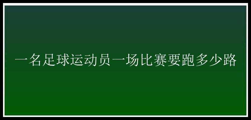 一名足球运动员一场比赛要跑多少路