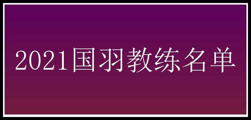 2021国羽教练名单