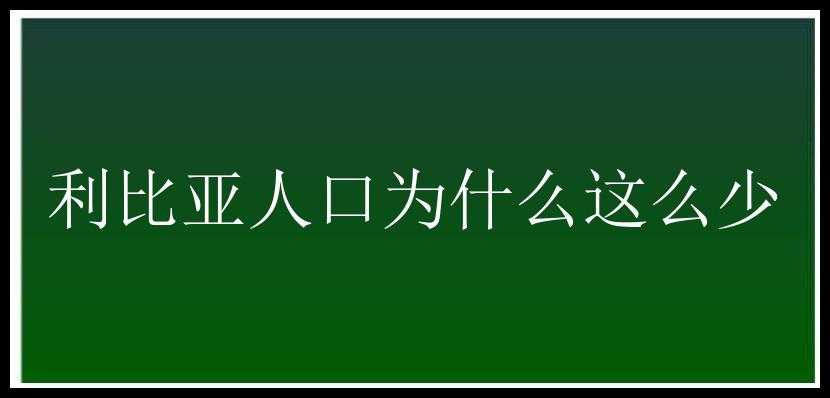 利比亚人口为什么这么少