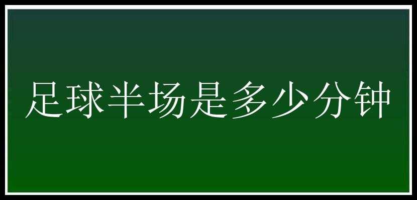 足球半场是多少分钟