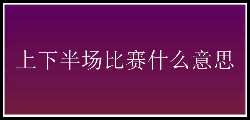 上下半场比赛什么意思