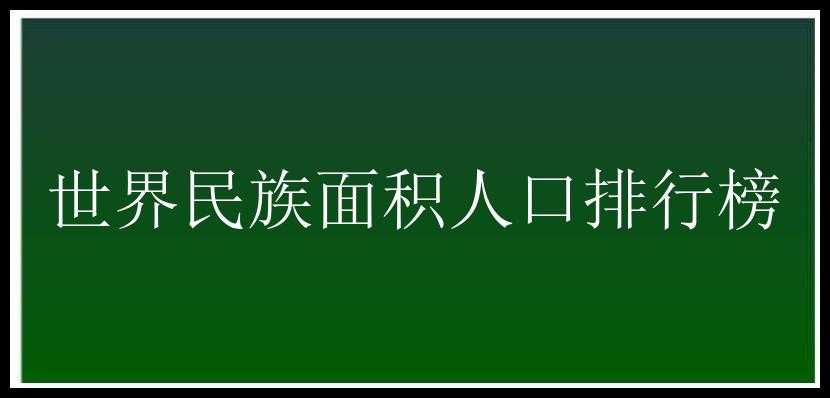 世界民族面积人口排行榜