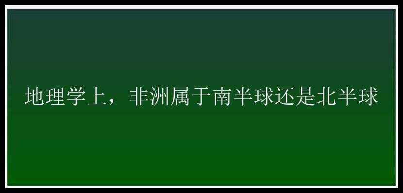 地理学上，非洲属于南半球还是北半球