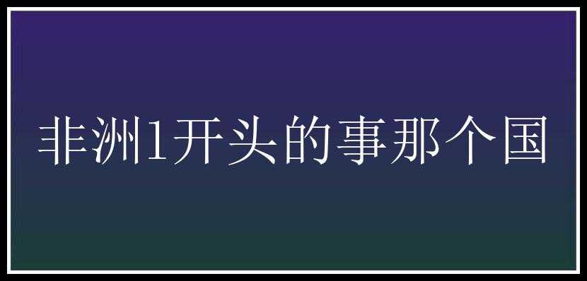 非洲l开头的事那个国