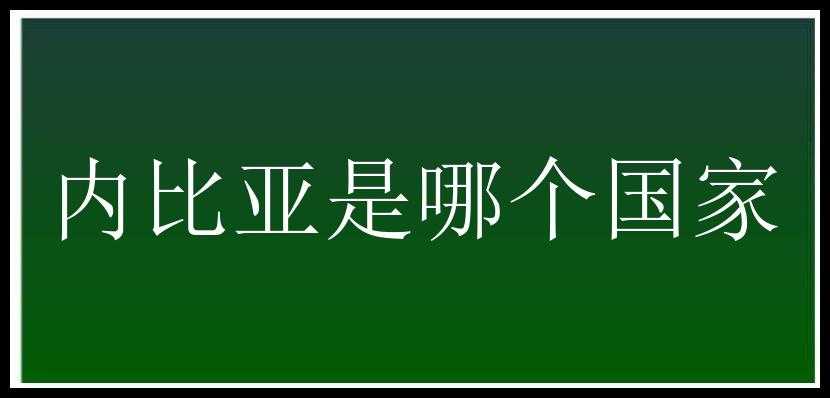 内比亚是哪个国家