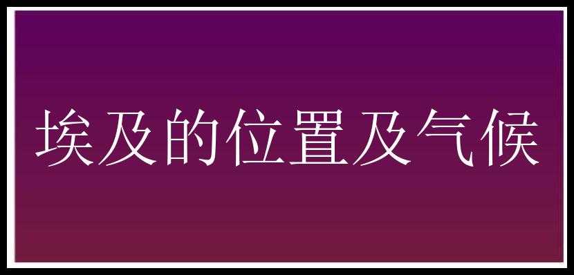 埃及的位置及气候