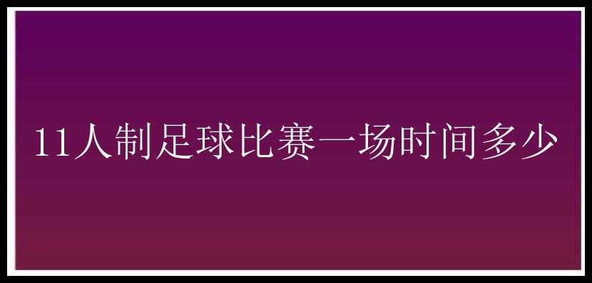 11人制足球比赛一场时间多少