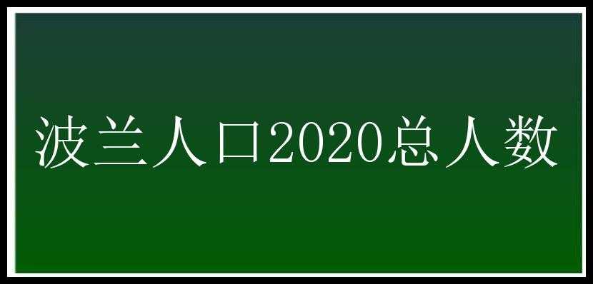 波兰人口2020总人数