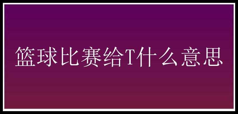 篮球比赛给T什么意思