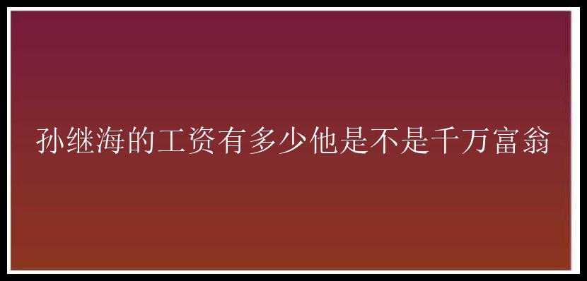 孙继海的工资有多少他是不是千万富翁