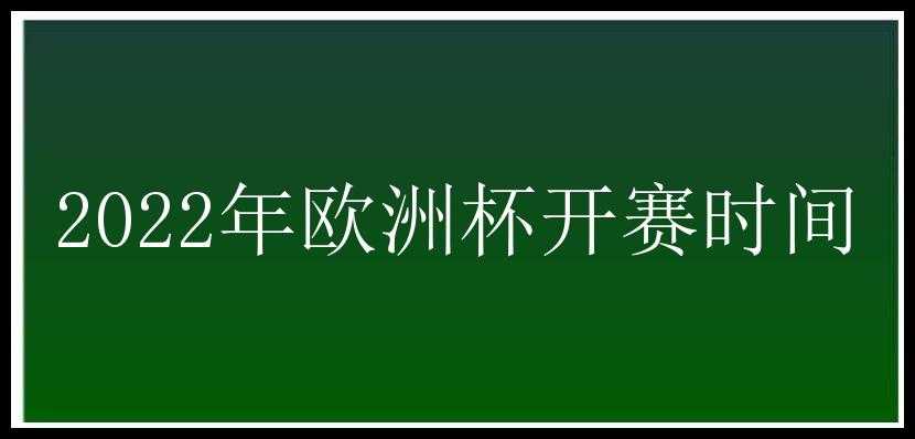 2022年欧洲杯开赛时间