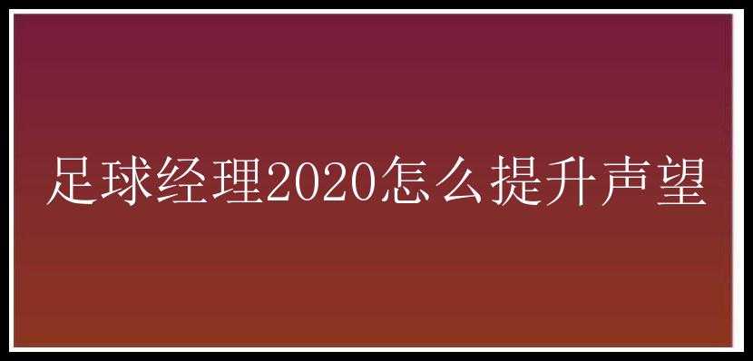 足球经理2020怎么提升声望