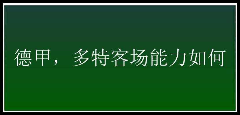 德甲，多特客场能力如何