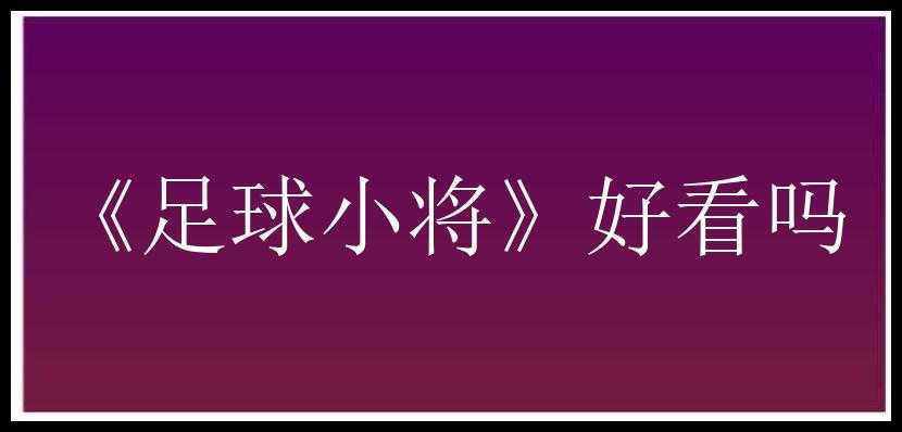 《足球小将》好看吗