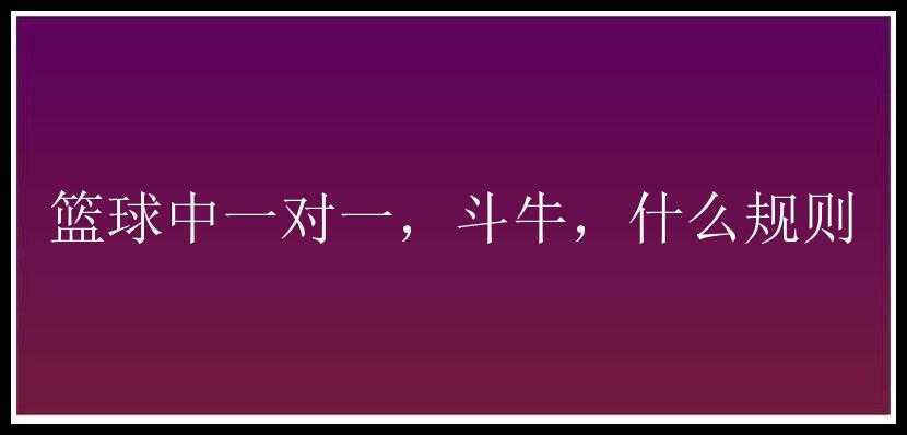 篮球中一对一，斗牛，什么规则