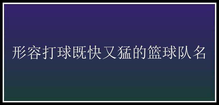 形容打球既快又猛的篮球队名