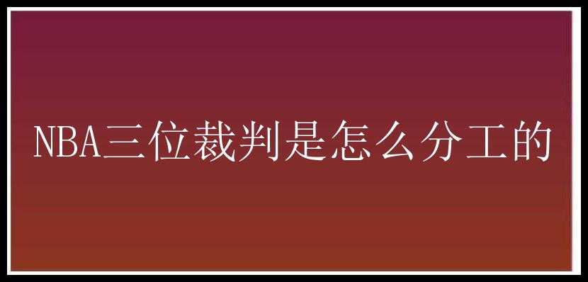 NBA三位裁判是怎么分工的