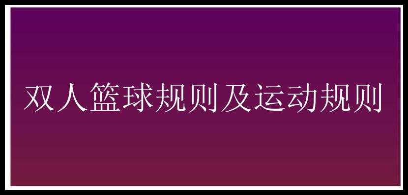 双人篮球规则及运动规则