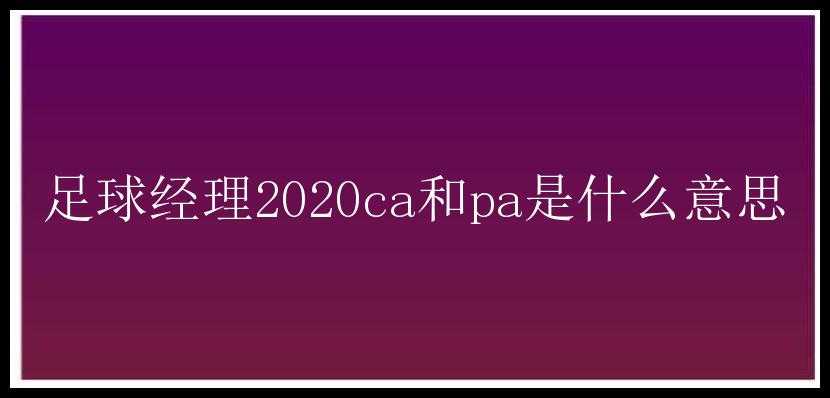 足球经理2020ca和pa是什么意思