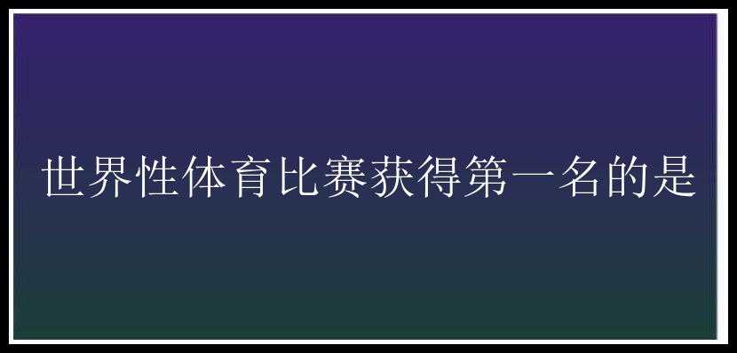 世界性体育比赛获得第一名的是