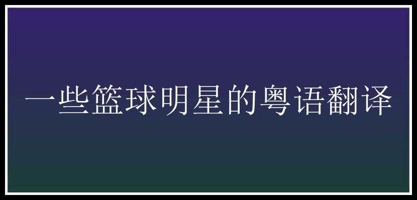 一些篮球明星的粤语翻译