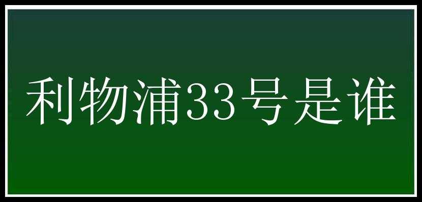 利物浦33号是谁