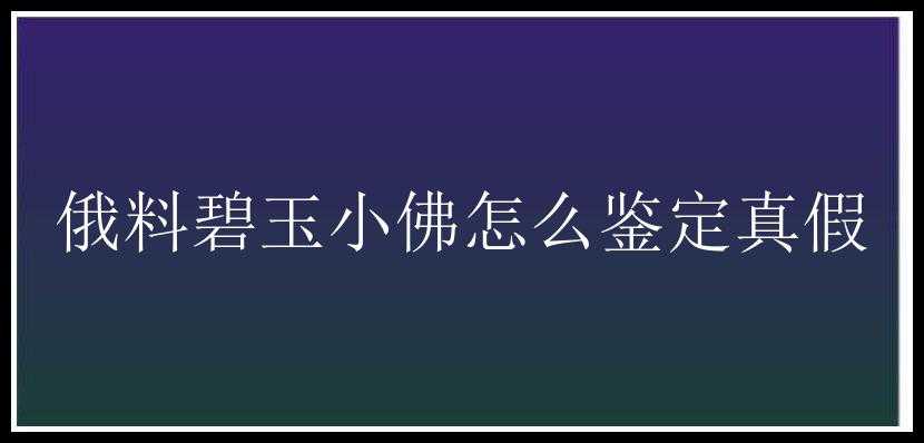 俄料碧玉小佛怎么鉴定真假