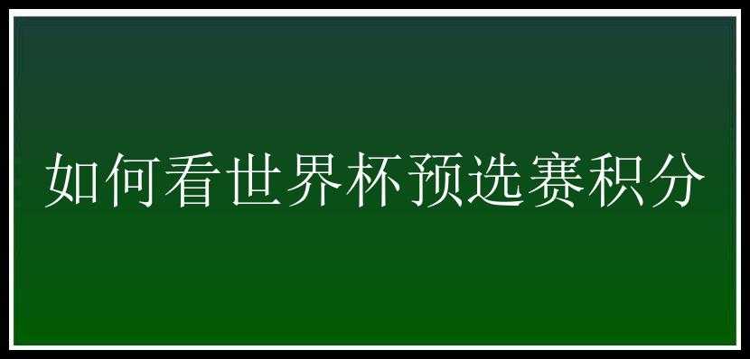 如何看世界杯预选赛积分