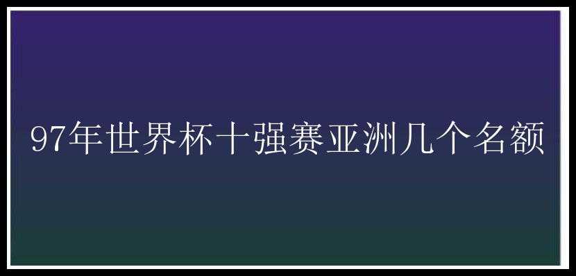 97年世界杯十强赛亚洲几个名额