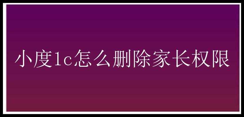 小度1c怎么删除家长权限