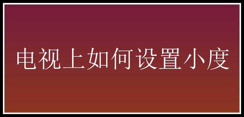 电视上如何设置小度