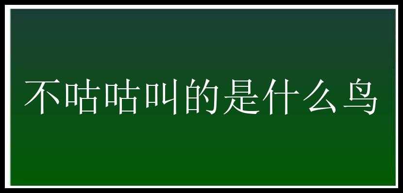 不咕咕叫的是什么鸟