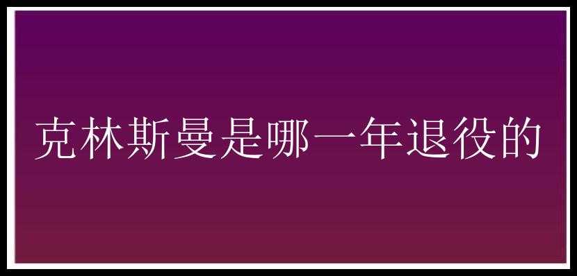 克林斯曼是哪一年退役的