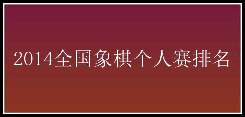 2014全国象棋个人赛排名