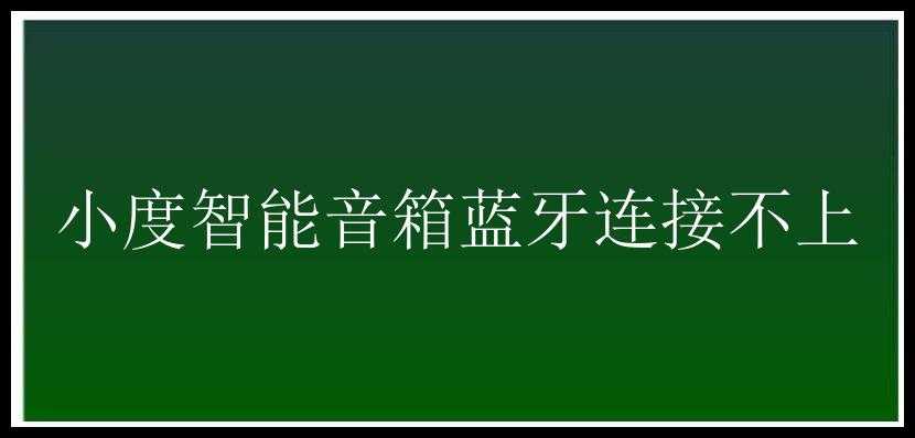 小度智能音箱蓝牙连接不上