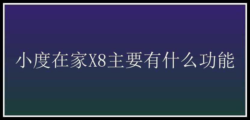 小度在家X8主要有什么功能