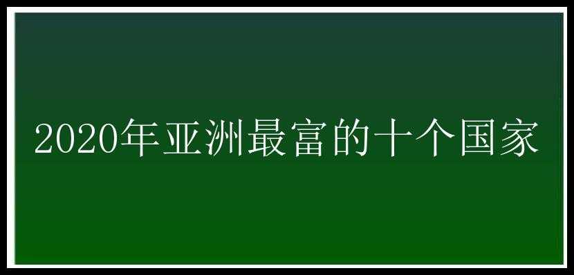 2020年亚洲最富的十个国家