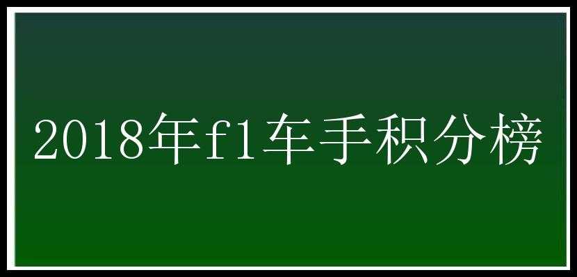 2018年f1车手积分榜