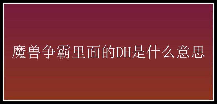 魔兽争霸里面的DH是什么意思