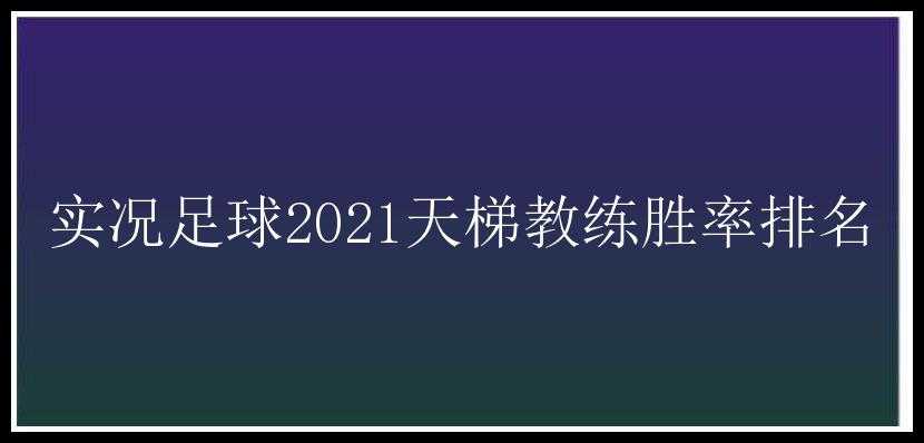 实况足球2021天梯教练胜率排名