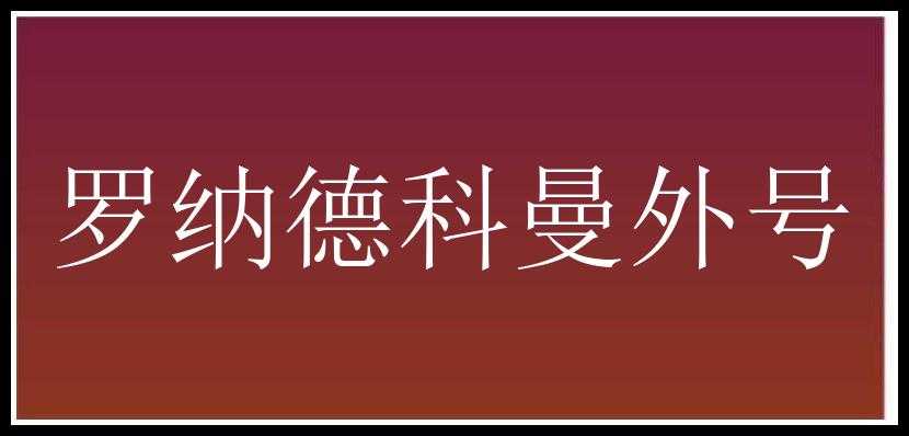 罗纳德科曼外号