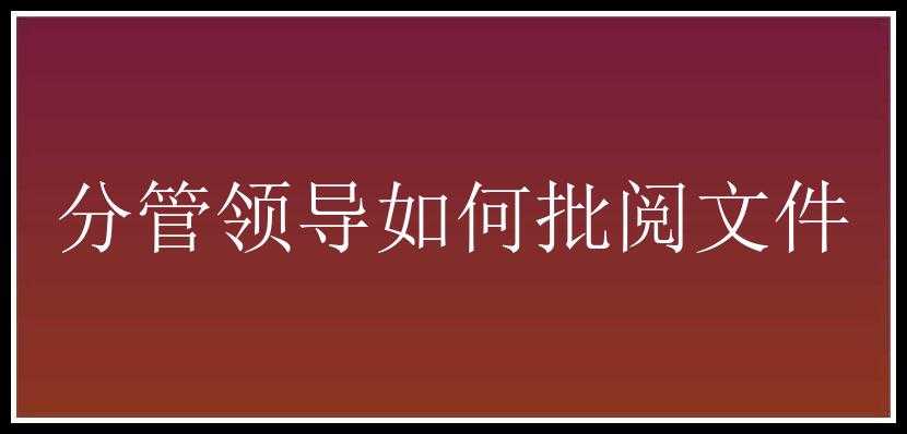 分管领导如何批阅文件