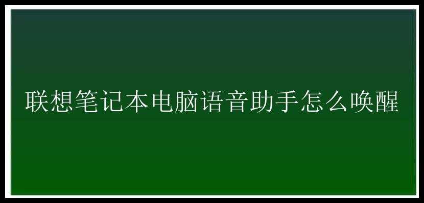 联想笔记本电脑语音助手怎么唤醒