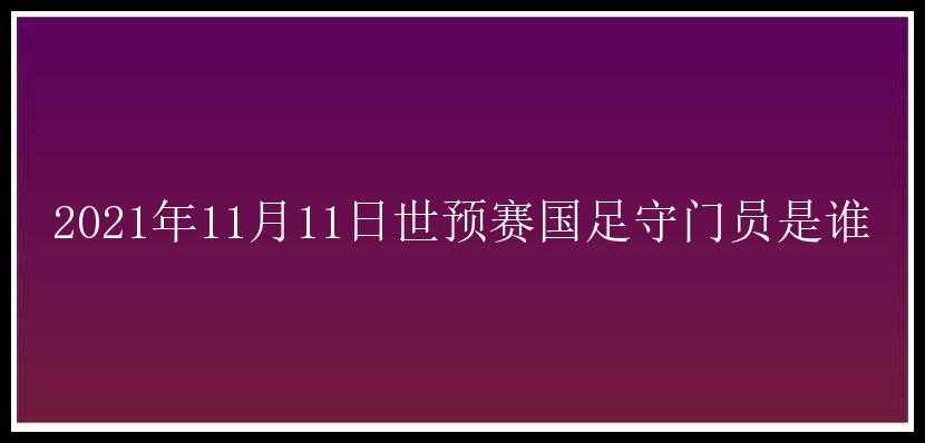 2021年11月11日世预赛国足守门员是谁